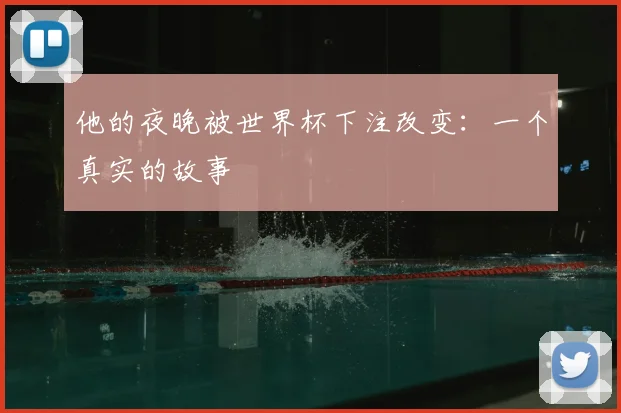 他的夜晚被世界杯下注改变:一个真实的故事