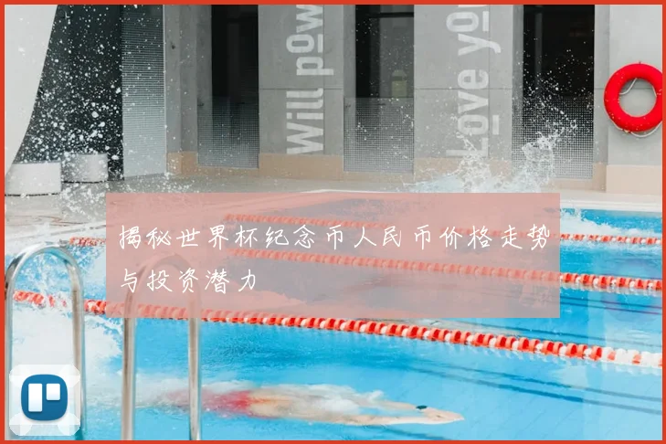 揭秘世界杯纪念币人民币价格走势与投资潜力