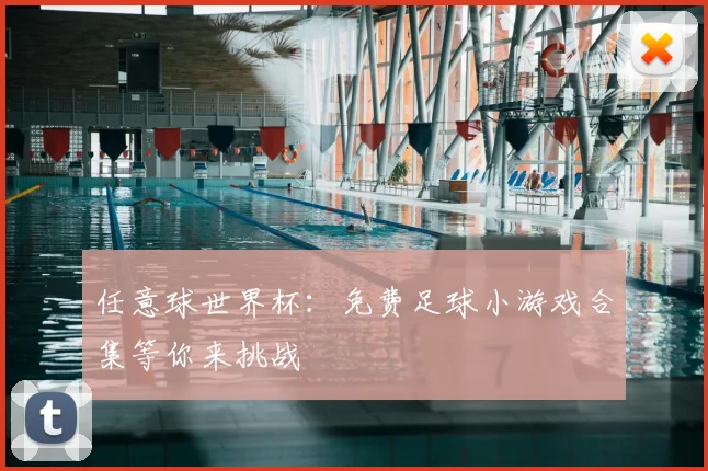 任意球世界杯：免费足球小游戏合集等你来挑战