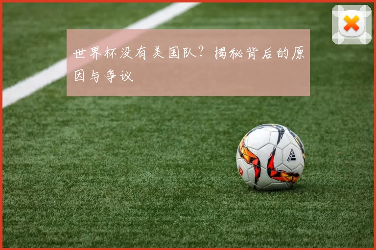 世界杯没有美国队？揭秘背后的原因与争议