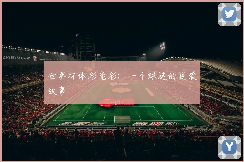 世界杯体彩竞彩：一个球迷的逆袭故事