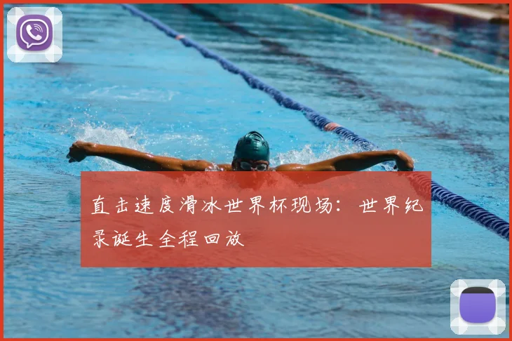 直击速度滑冰世界杯现场：世界纪录诞生全程回放