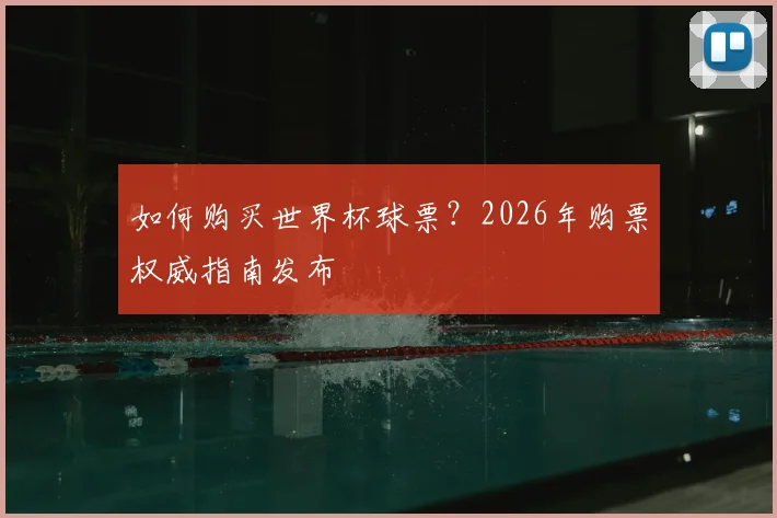 如何购买世界杯球票?2026年购票权威指南发布