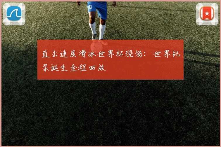 直击速度滑冰世界杯现场：世界纪录诞生全程回放