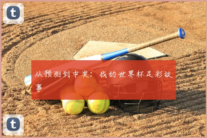 从预测到中奖：我的世界杯足彩故事