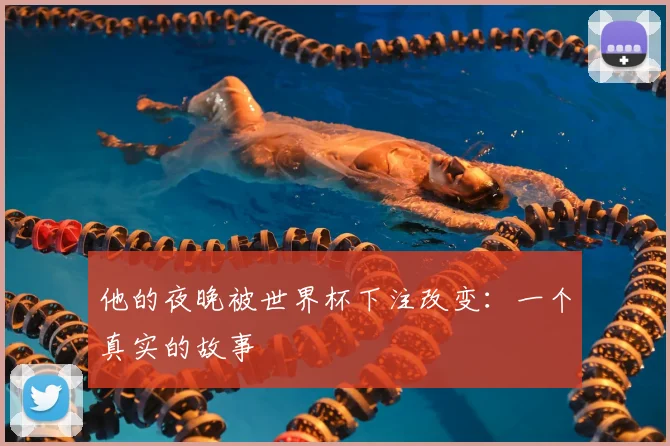 他的夜晚被世界杯下注改变:一个真实的故事