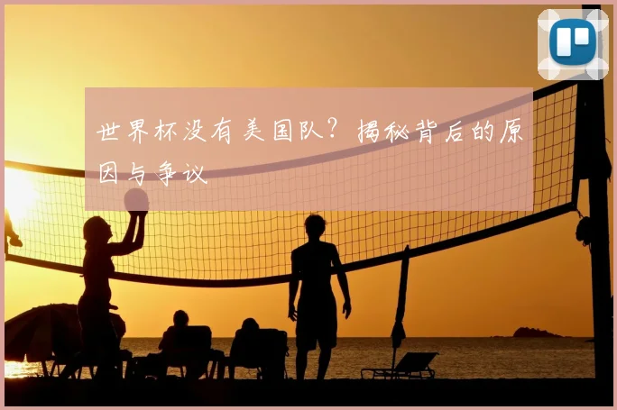 世界杯没有美国队？揭秘背后的原因与争议